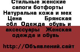 Стильные женские сапоги ботфорты. Натуральна кожа и мех › Цена ­ 2 300 - Брянская обл. Одежда, обувь и аксессуары » Женская одежда и обувь   